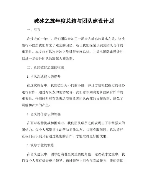 破冰之旅年度总结与团队建设计划