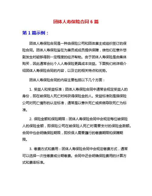 团体人寿保险合同6篇