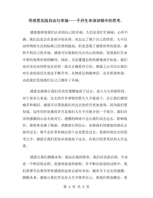 用感恩实践自由与幸福——于丹生命演讲稿中的思考