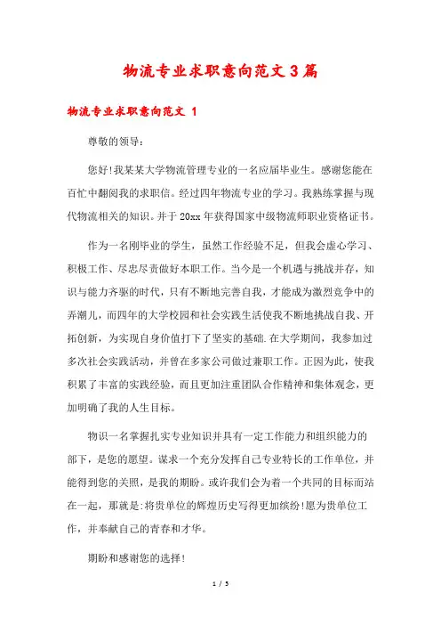 物流专业求职意向范文3篇