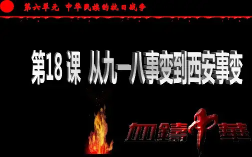 第18课-从九一八事变到西安事变(课堂PPT)