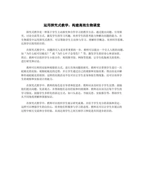运用探究式教学,构建高效生物课堂