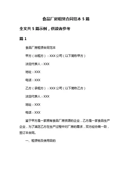 食品厂房租赁合同范本5篇