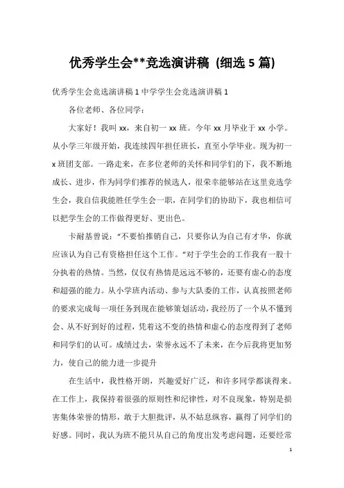优秀学生会--竞选演讲稿(细选5篇)