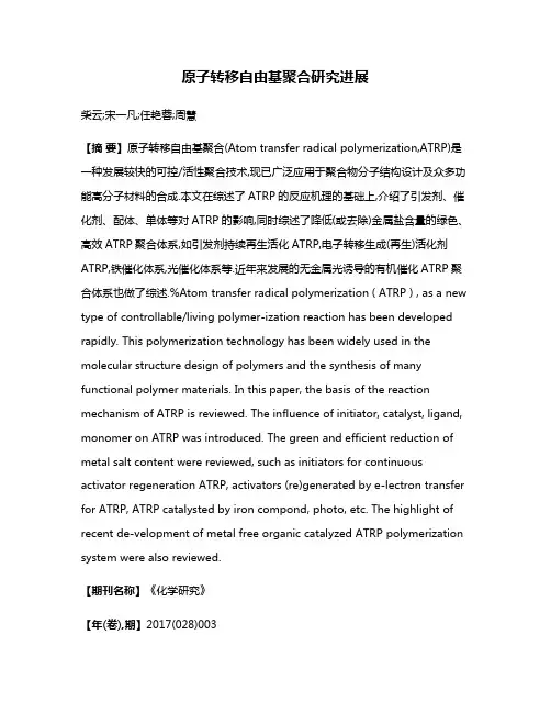 原子转移自由基聚合研究进展
