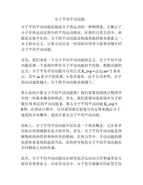 分子平均平动动能：