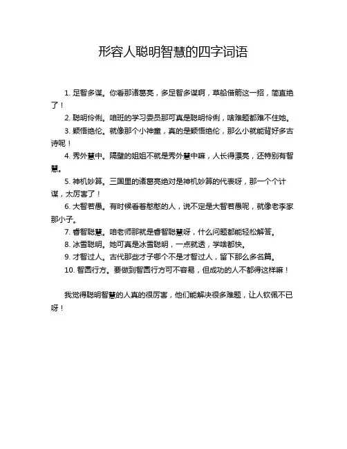 形容人聪明智慧的四字词语