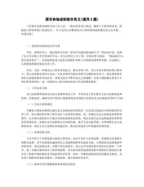 国有林场述职报告范文(通用3篇)