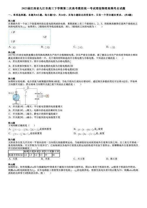 2023届江西省九江市高三下学期第二次高考模拟统一考试理综物理高频考点试题
