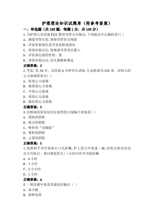 护理理论知识试题库(附参考答案)