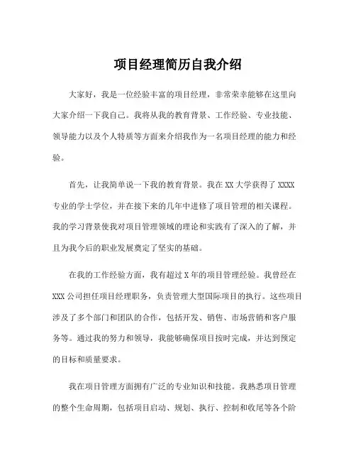 项目经理简历自我介绍