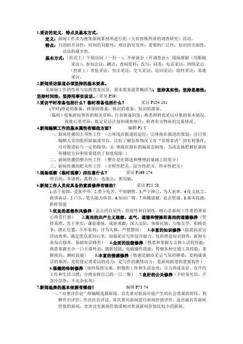 (完整)新闻采编题目汇总,推荐文档