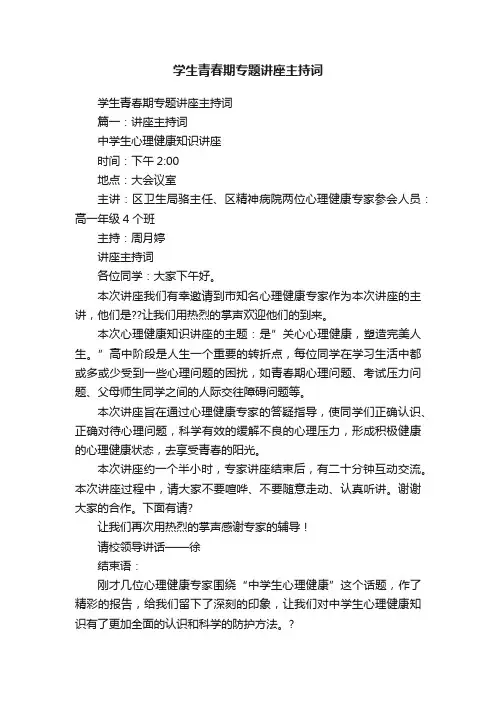 学生青春期专题讲座主持词