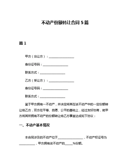不动产份额转让合同5篇