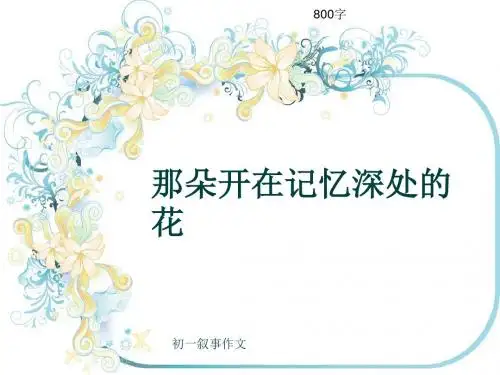 初一叙事作文《那朵开在记忆深处的花》800字(共11页PPT)