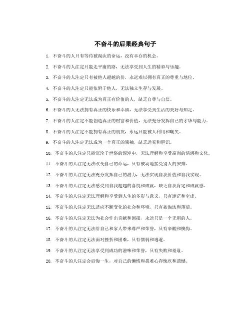 不奋斗的后果经典句子