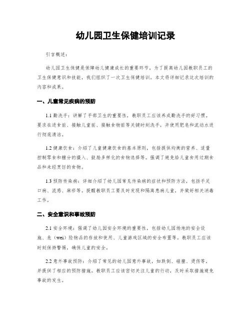 幼儿园卫生保健培训记录