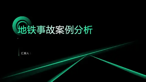 地铁事故案例分析