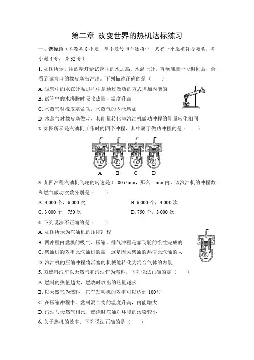 第二章+改变世界的热机达标练习-2024-2025学年教科版物理九年级上册