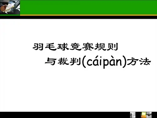 羽毛球裁判