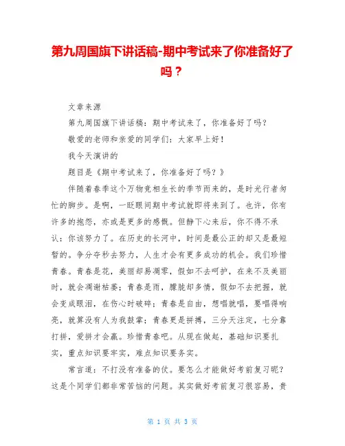 第九周国旗下讲话稿-期中考试来了你准备好了吗？