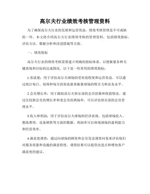 高尔夫行业绩效考核管理资料