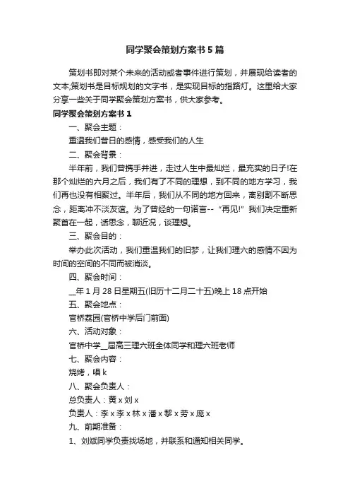 同学聚会策划方案书5篇