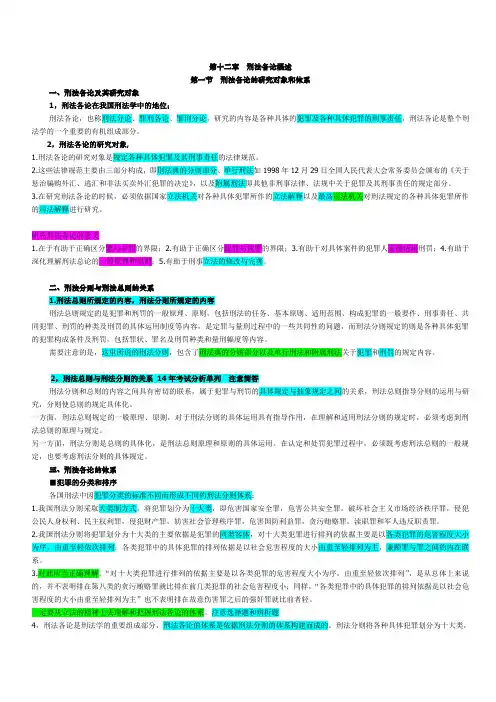 《刑法》第十二章刑法各论概述