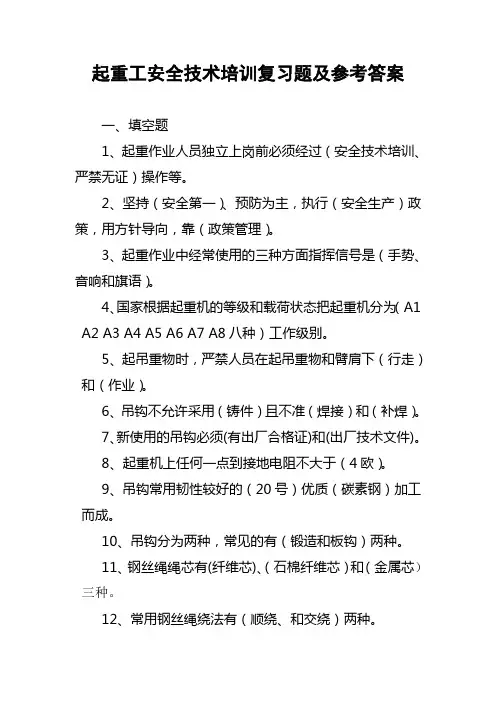 起重工安全技术培训复习题及参考答案.doc2