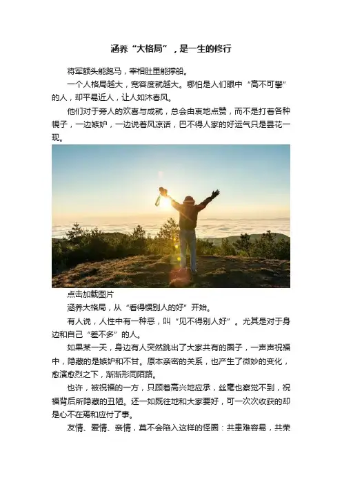 涵养“大格局”，是一生的修行