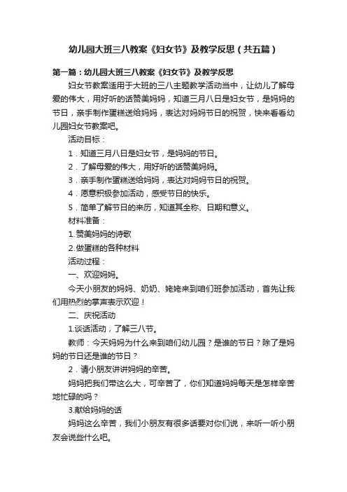 幼儿园大班三八教案《妇女节》及教学反思（共五篇）