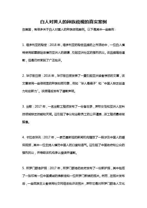 白人对黄人的种族歧视的真实案例