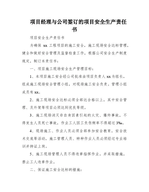 项目经理与公司签订的项目安全生产责任书