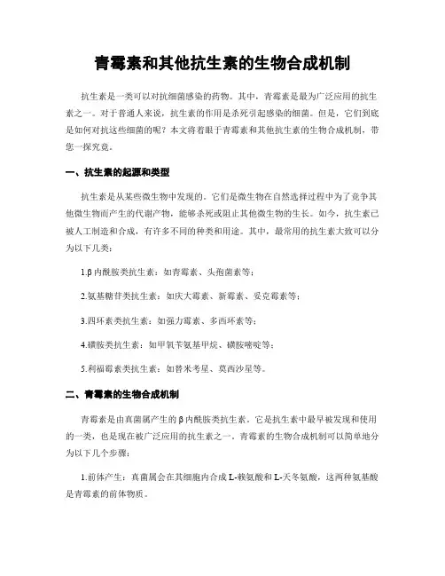 青霉素和其他抗生素的生物合成机制