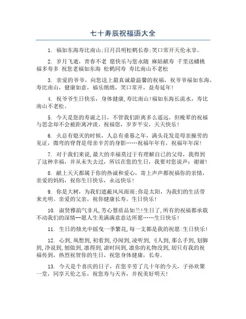 七十寿辰祝福语大全