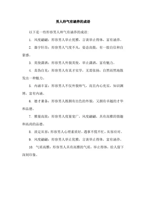 男人帅气有涵养的成语