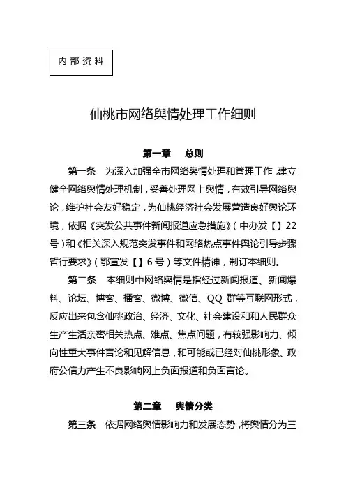 仙桃市网络舆情处置工作细则