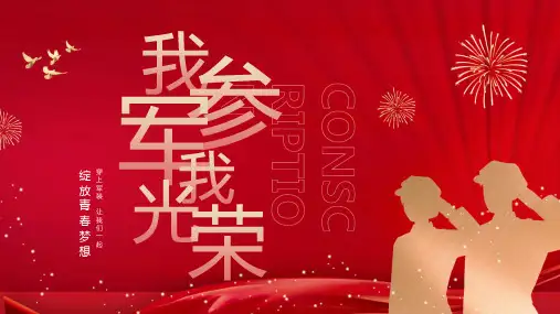 2024我参军我光荣