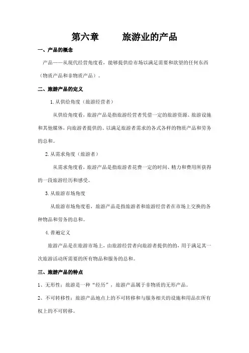 旅游学概论第六章讲义