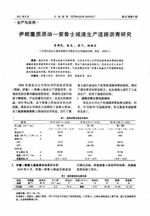 伊朗重质原油—索鲁士减渣生产道路沥青研究