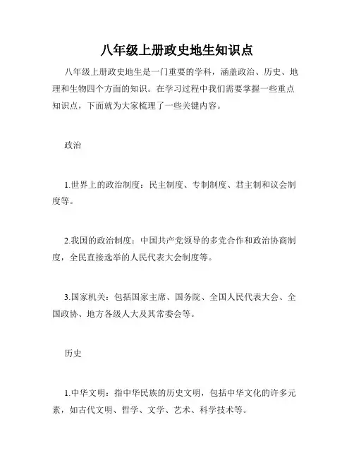 八年级上册政史地生知识点