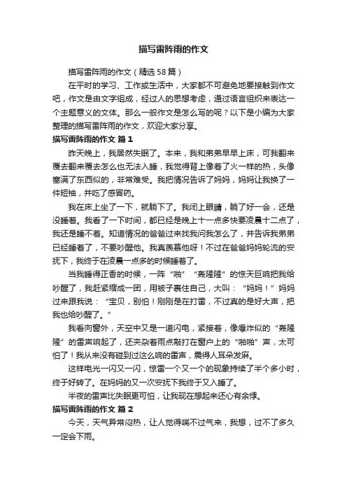 描写雷阵雨的作文（精选58篇）