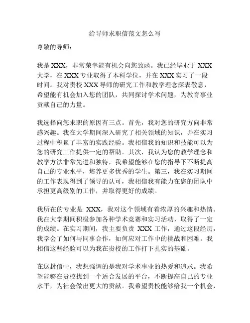 给导师求职信范文怎么写