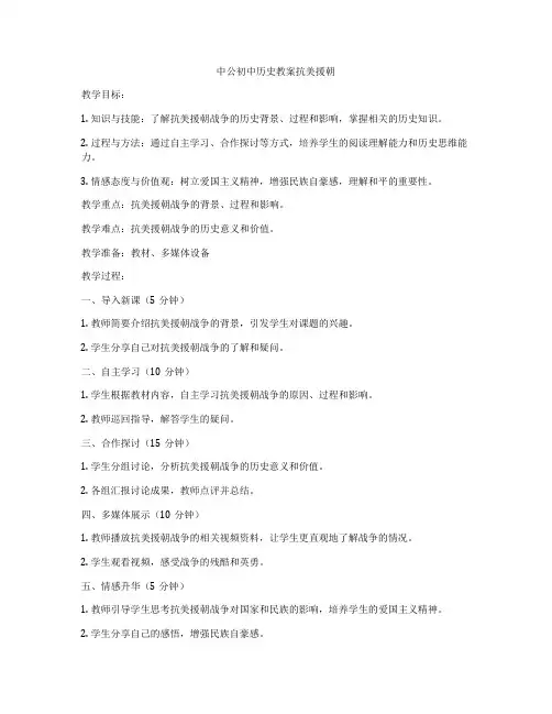 中公初中历史教案抗美援朝