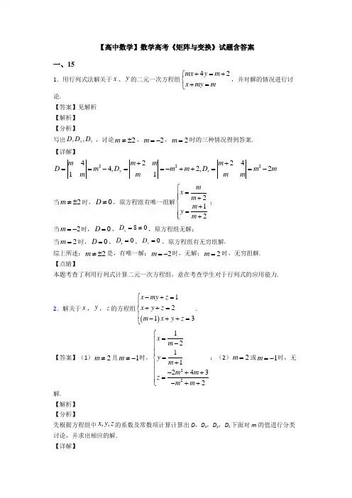 高考数学压轴专题人教版备战高考《矩阵与变换》知识点总复习含答案解析