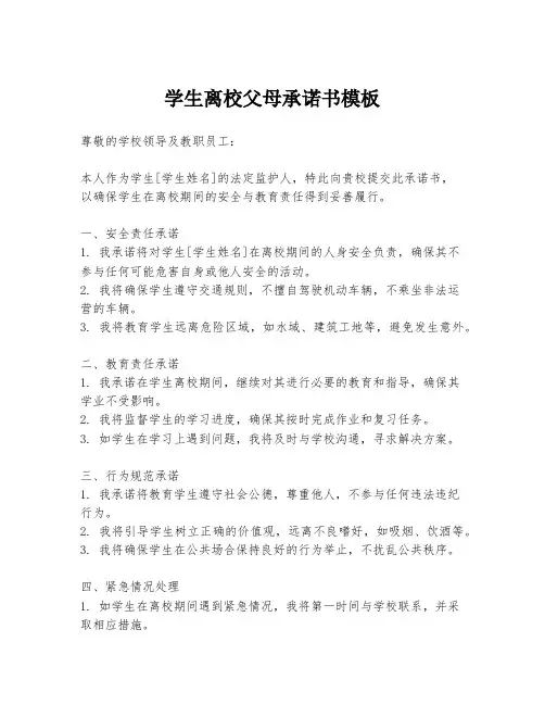学生离校父母承诺书模板