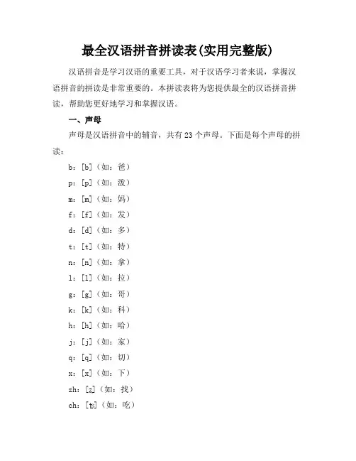 最全汉语拼音拼读表(实用完整版)