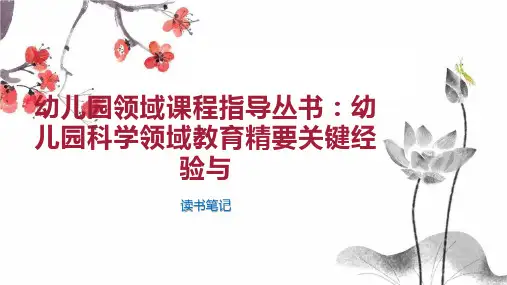 幼儿园领域课程指导丛书 幼儿园科学领域教育精要关键经验与