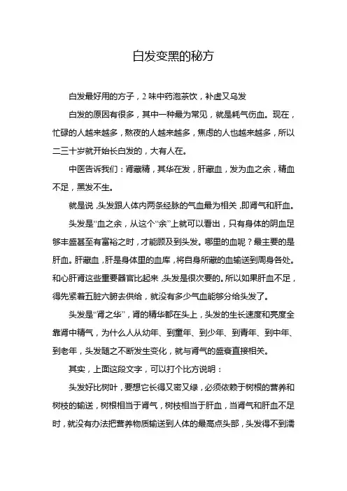 白发变黑的秘方
