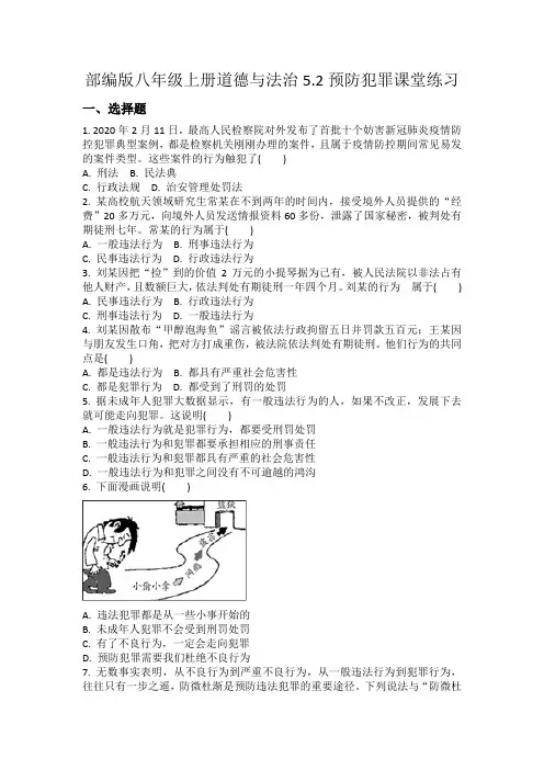 部编版八年级上册道德与法治5.3预防犯罪 课堂练习(含答案)